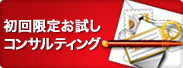 毎月３社限定！BMCのお試しブランド・コンサルティングについて。