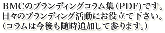 BMCのブランディングコラム集（PDF)です。