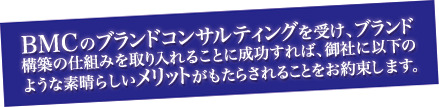 BtoBブランディングの効果とは