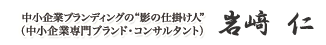 ブランドマネジメントコンサルティング　代表　岩崎　仁