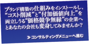 混迷の時代にがんばる地方の中小企業の経営を元気にする、BMCのブランディングとブランド戦略導入の意味とコンサルティングメニュー