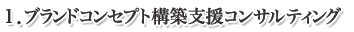 1.ブランド力を高める広告・刊行物作成支援（コピーライティング・デザイン支援・ブランドブック作成）