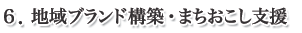 6.社内向けブランディング支援