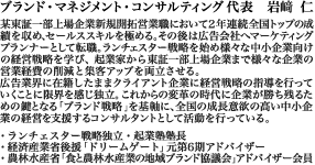 中小企業支援。ブランド・マネジメント・コンサルティング代表 岩崎　仁