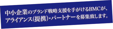 ブランド・コンサルティング（経営相談）を行うブランディング(ブランド戦略)・コンサルタント。