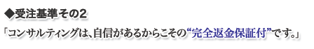 「当コンサルティングにいくら支払われるかは、あなたご自身が決めてください。」