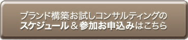 ブランド構築お試しコンサルティングのスケジュール＆参加お申込みはこちら