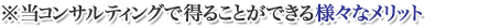 お試しコンサルティング(経営相談)であなたが得られるメリット