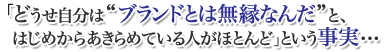 自分はブランドとは無縁だと考える人がほとんどという事実